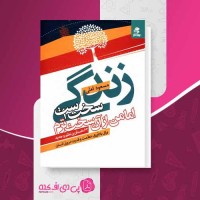 کتاب زندگی سخت است اما من از آن سخت ترم مسعود لعلی دانلود pdf