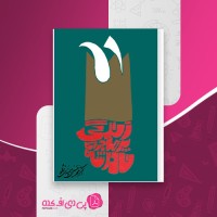 کتاب زندگی پرماجرای نادرشاه افشار محمد حسین میمندی نژاد دانلود PDF