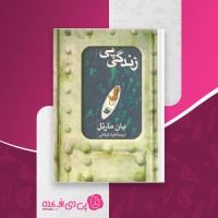 کتاب زندگی پی یان مارتل دانلود PDF