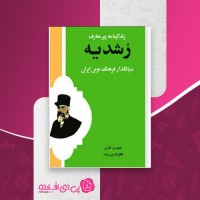 کتاب زندگینامه پیر معارف رشدیه فخرالدین رشدیه دانلود PDF