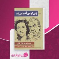 کتاب زنی در من قدم میزند نزار قبانی دانلود PDF
