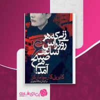 کتاب زنی که هر روز رأس ساعت 6 صبح می آمد گابریل گارسیا مارکز دانلود PDF