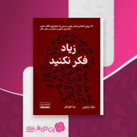 کتاب زیاد فکر نکنید بیتا قوچانی دانلود PDF