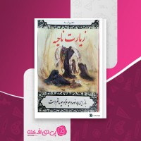 کتاب زیارت ناحیه عباس به نژاد دانلود PDF