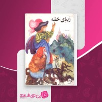 کتاب زیبای خفته حبیبیان دانلود PDF