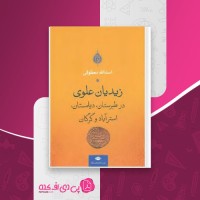 کتاب زیدیان علوی اسدالله معطوفی دانلود PDF