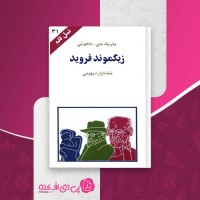 کتاب زیگموند فروید پاتریک جی ماهونی دانلود PDF