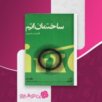 کتاب ساختار اتم کرامت الله مهربان دالودPDF