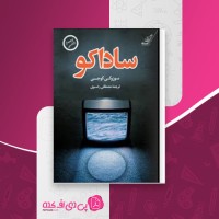 کتاب ساداکو سوزوکی کوجی دانلود PDF