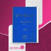 کتاب سازمان اداری حکومت صفوی مینورسکی دانلود PDF