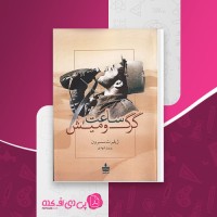 کتاب ساعت گرگ و میش ژیلبرت سسبرون دانلود PDF