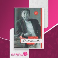 کتاب سامسای عاشق هاروکی موراکامی دانلود PDF