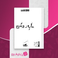 کتاب سایه روشن صادق هدایت دانلود PDF