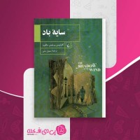 کتاب سایه ی باد کارلوس روئیس سافون دانلود PDF