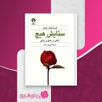 کتاب ستایش هیچ کریستیان بوبَن دانلود PDF