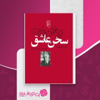 کتاب سخن عاشق رولان بارت دانلود PDF