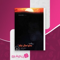 کتاب سخنان ساتیا سای بابا ساتیا سای بابا دانلود PDF