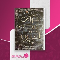 کتاب سرای نمک و اندوه ارین ای کریج دانلود PDF