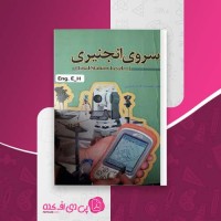 کتاب سروی انجینری انجینر عصمت الله ابراهیمی دانلود PDF