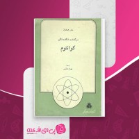 کتاب سرگذشت شگفت انگیز کوانتوم بنش هوفمان دانلود PDF