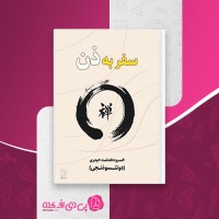 کتاب سفر به ذن خسرو دهدشت حیدری دانلود PDF
