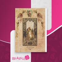 کتاب سفر به سرزمین سحر و پری مریم تقدیسی دانلود PDF