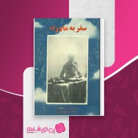 کتاب سفر به ماوراء روبرت آ . مونرو دانلود PDF