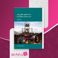 کتاب سفر حقوق بشری پیام اخوان دانلودPDF