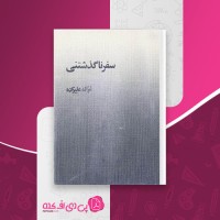 کتاب سفر ناگذشتنی غزاله علیزاده دانلود PDF