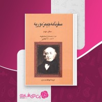 کتاب سفرنامه جیمز موریه سفر دوم دانلود PDF