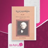 کتاب سفرنامه جیمز موریه سفر یکم دانلود PDF