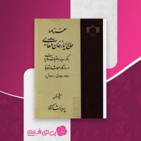 کتاب سفرنامه حاج ایاز خان قشقایی پرویز شاکری دانلود PDF