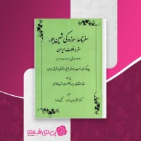 کتاب سفرنامه ی سوزوکی شین جو (سفر در فلات ایران) دانلود PDF