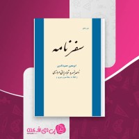 کتاب سفرنامه ناصر خسرو محمد دبیر سیاقی دانلود PDF
