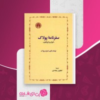 کتاب سفرنامه پولاک یاکوب ادوارد پولاک دانلود PDF