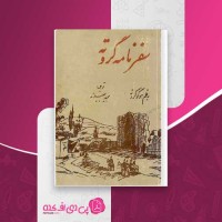 کتاب سفرنامه گروته هوگو گروته دانلود PDF