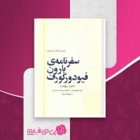 کتاب سفرنامه ی بارون فیودورکورف دانلود PDF
