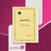 کتاب سفرنامه ی بلوشر ویبرت بلوشر دانلود PDF