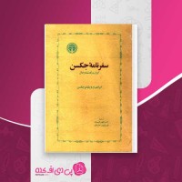 کتاب سفرنامه ی جکسن ویلیام جکسن دانلود PDF
