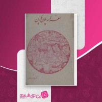 کتاب سفرنامه ی پلان کارپن دانلود PDF