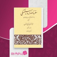کتاب سفرنامه ی کروسینسکی یوداش کروسینسکی دانلود PDF