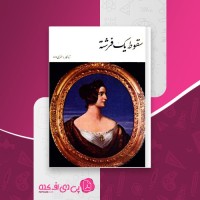 کتاب سقوط یک فرشته هنری وود دانلود PDF