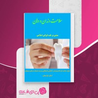 کتاب سلامت دندان و دهان لقمان محمدیان دانلود PDF