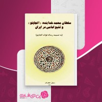 کتاب سلطان محمدخدابنده وتشیع امامی در ایران رسول جعفریان دانلود PDF
