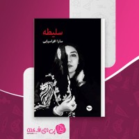 کتاب سلیطه سارا افراسیابی دانلود PDF
