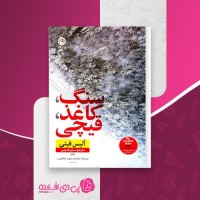 کتاب سنگ کاغذ قیچی آلیس فینی دانلود PDF