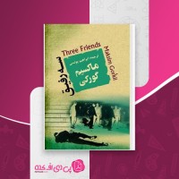 کتاب سه رفیق ماکسیم گورکی دانلود PDF