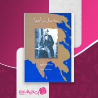 کتاب سه سال در آسیا ترجمه عبدالرضا هوشنگ مهدوی دانلود PDF