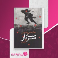 کتاب سه سرباز جان دس پاسوس دانلود PDF