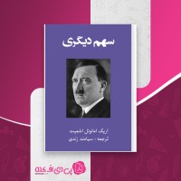 کتاب سهم دیگری اریک امانوئل اشمیت دانلود PDF